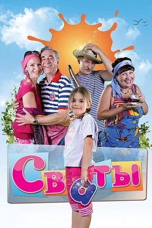 Сваты постер - смотреть онлайн
